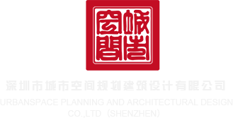 大鸡巴插进骚逼的视频深圳市城市空间规划建筑设计有限公司